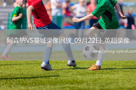 09月22日英超第5轮阿森纳vs曼城全场录像