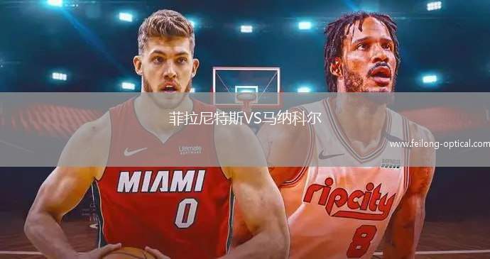 菲拉尼特斯VS马纳科尔