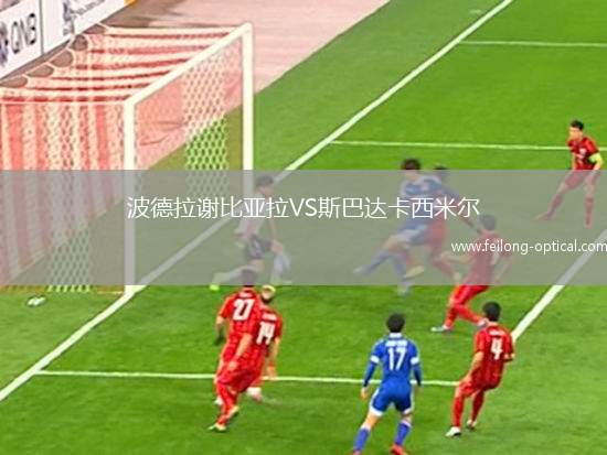 波德拉谢比亚拉VS斯巴达卡西米尔
