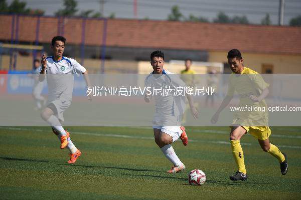 列治亚高拉VS尼萨波隆尼亚