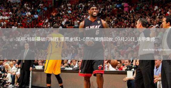 法甲-特斯曼破门制胜里昂主场1-0昂热