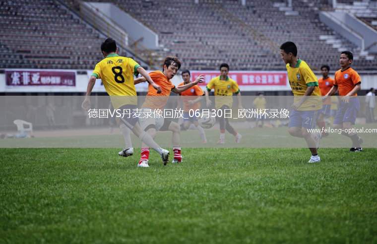 欧洲杯1/8决赛德国2-0丹麦