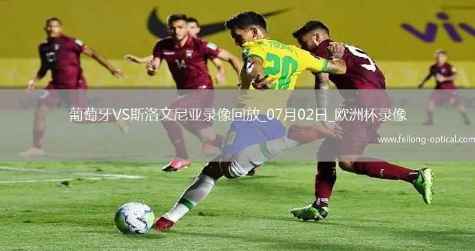 欧洲杯1/8决赛葡萄牙0-0斯洛文尼亚