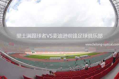 里士满踢球者VS麦迪逊前锋足球俱乐部