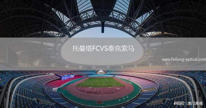 托曼塔FCVS泰克索马