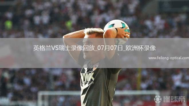 欧洲杯1/4决赛英格兰1-1瑞士