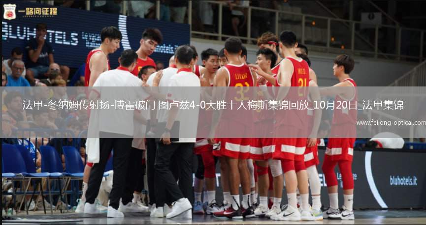 法甲-冬纳姆传射扬-博霍破门图卢兹4-0大胜十人梅斯