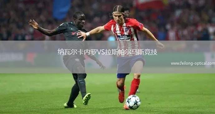 纳瓦尔卡内罗VS拉斯帕尔马斯竞技