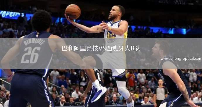 巴利阿里竞技VS西班牙人B队