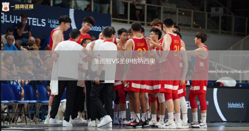 圣图智VS圣伊格纳西奥