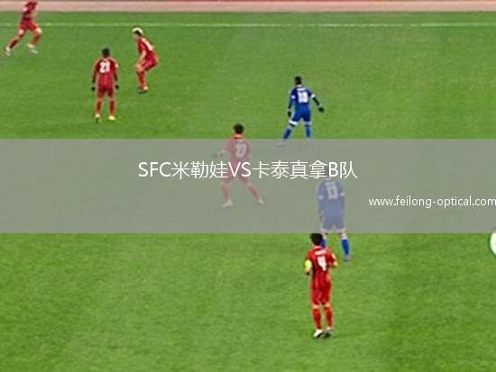 SFC米勒娃VS卡泰真拿B队