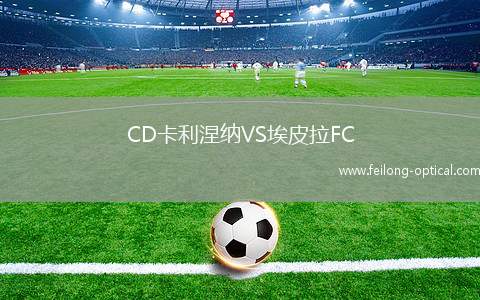 CD卡利涅纳VS埃皮拉FC