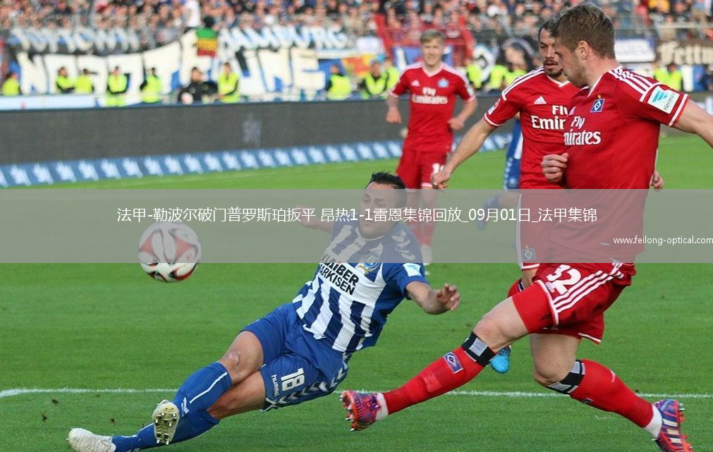 法甲-勒波尔破门普罗斯珀扳平昂热1-1雷恩