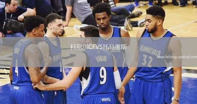 科尼尔CFVS托马雷斯