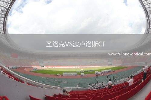 圣洛克VS波卢洛斯CF