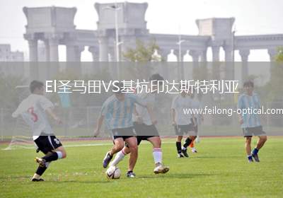 El圣马田VS基杭印达斯特利亚