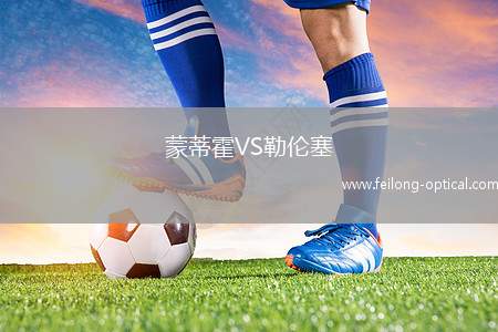 蒙蒂霍VS勒伦塞