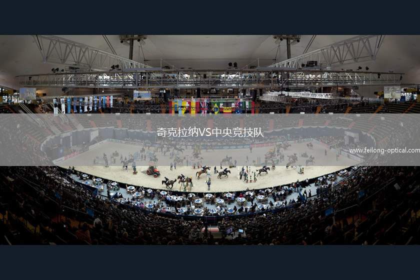 奇克拉纳VS中央竞技队