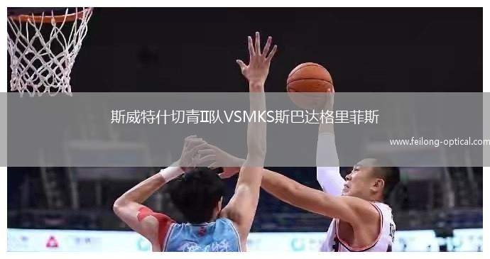 斯威特什切青II队VSMKS斯巴达格里菲斯