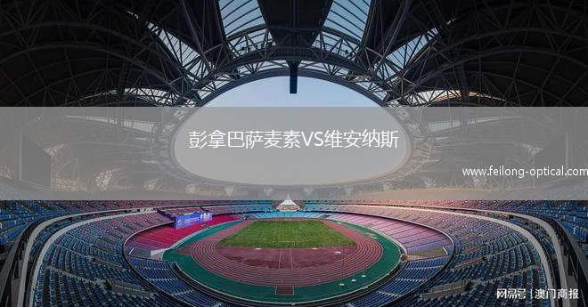 彭拿巴萨麦素VS维安纳斯