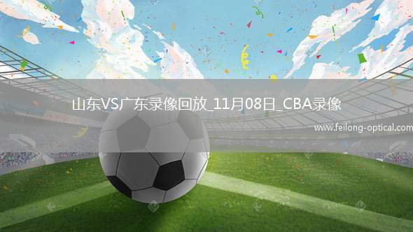 CBA常规赛山东112-88广东