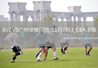 CBA常规赛浙江105-100广州
