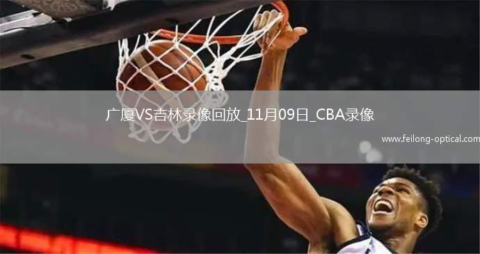 CBA常规赛广厦87-84吉林