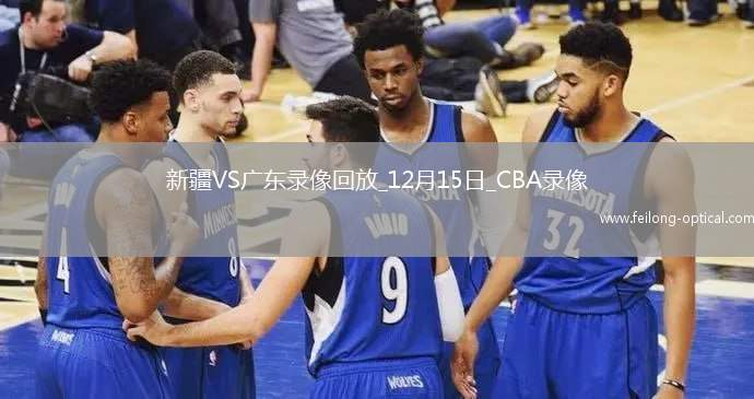 CBA常规赛新疆110-88广东