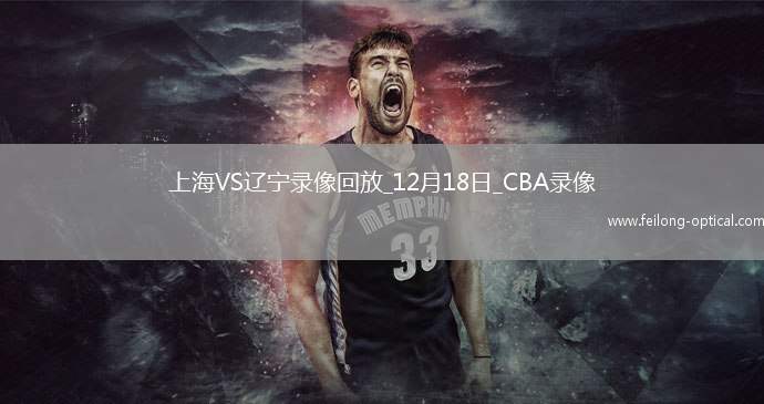 CBA常规赛上海107-111辽宁