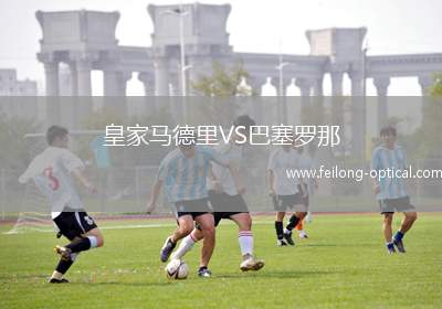 皇家马德里VS巴塞罗那