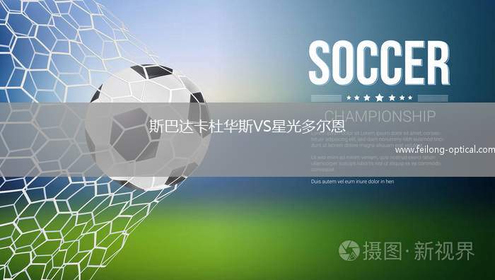 斯巴达卡杜华斯VS星光多尔恩