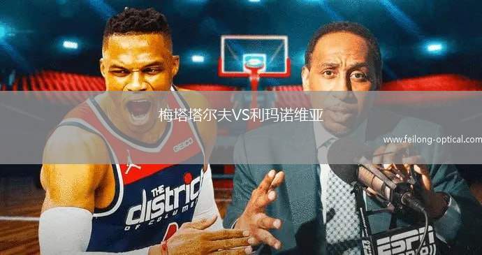 梅塔塔尔夫VS利玛诺维亚