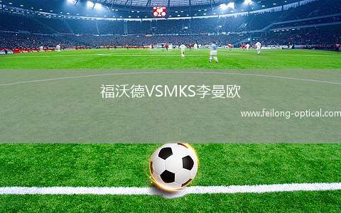 福沃德VSMKS李曼欧