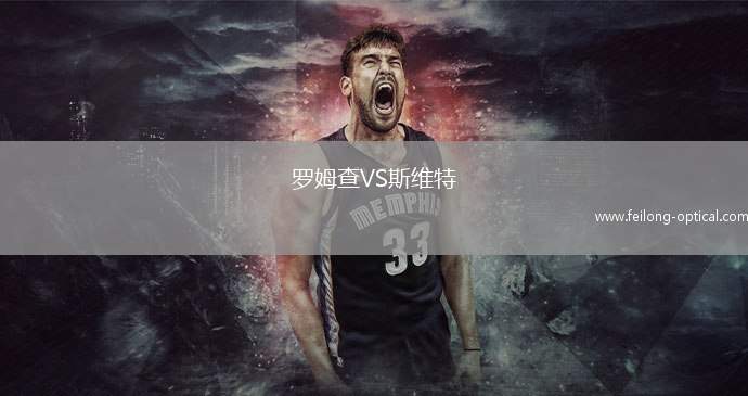 罗姆查VS斯维特