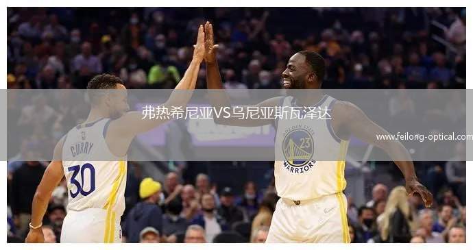 弗热希尼亚VS乌尼亚斯瓦泽达