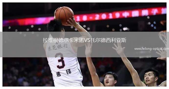 拉维根德尔卡米诺VS托尔德西利亚斯