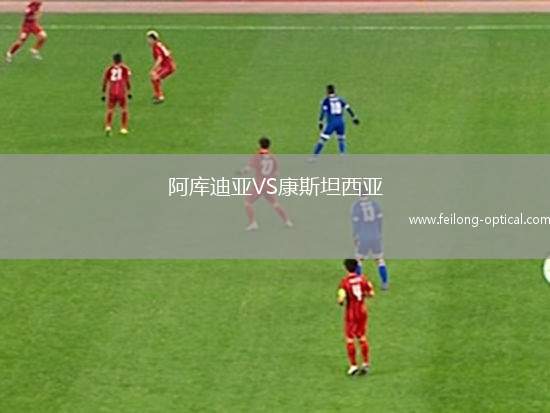 阿库迪亚VS康斯坦西亚