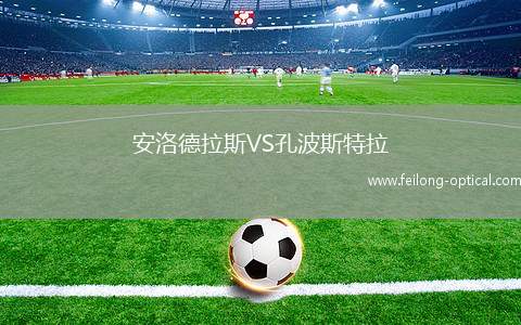安洛德拉斯VS孔波斯特拉