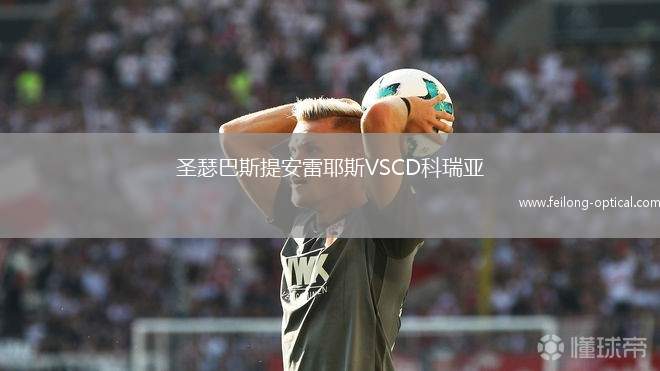 圣瑟巴斯提安雷耶斯VSCD科瑞亚