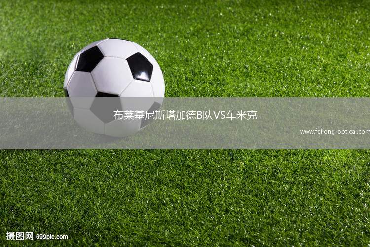 布莱基尼斯塔加德B队VS车米克