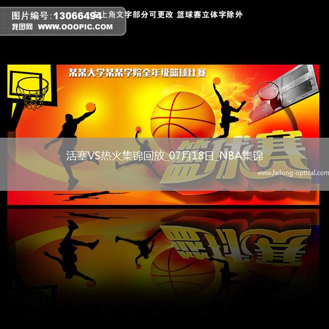 夏联-克林特曼20分詹金斯16+10 亚库乔尼斯15分 活塞大胜热火