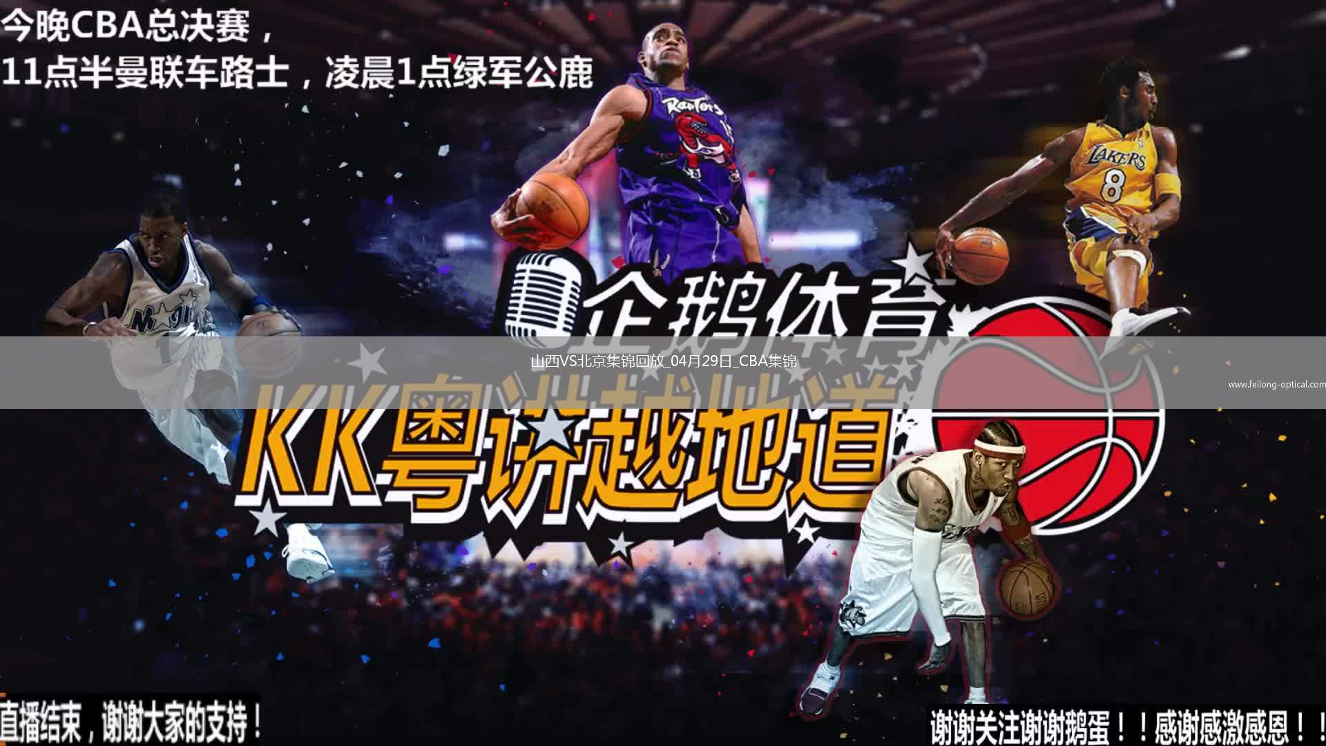 陈盈骏23分 曾凡博伤退 周琦15分&14罚7中 北京客场2-0山西拿赛点