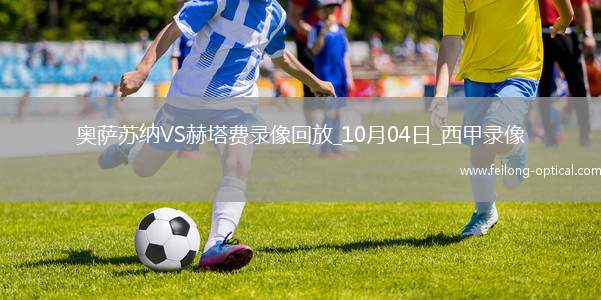 10月04日西甲第8轮奥萨苏纳vs赫塔费全场录像