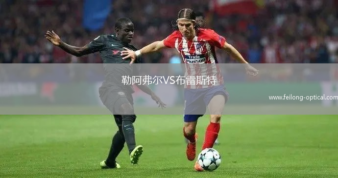 勒阿弗尔VS布雷斯特