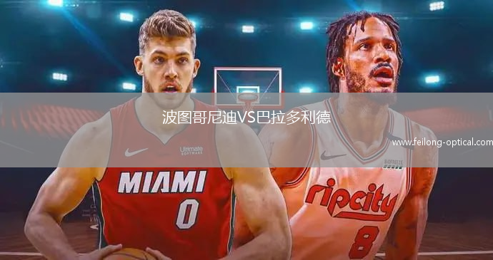波图哥尼迪VS巴拉多利德