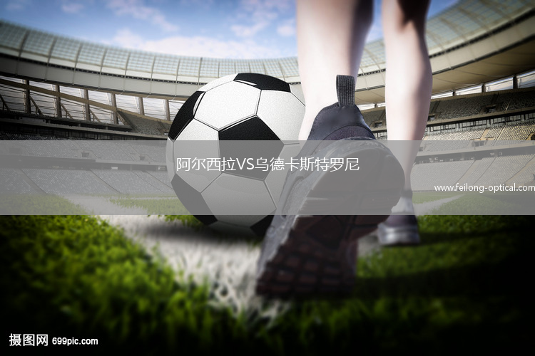 阿尔西拉VS乌德卡斯特罗尼