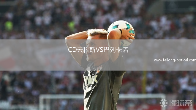 CD云科斯VS巴列卡诺