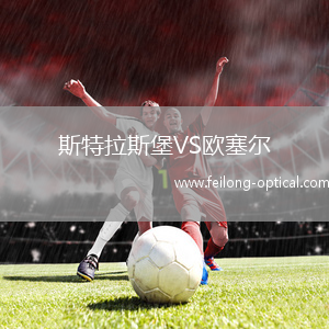 斯特拉斯堡VS欧塞尔