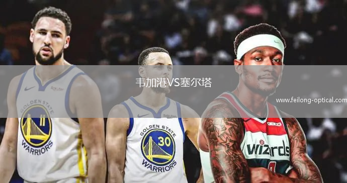 韦加港VS塞尔塔