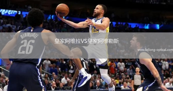 皇家阿维拉VS皇家阿维勒斯